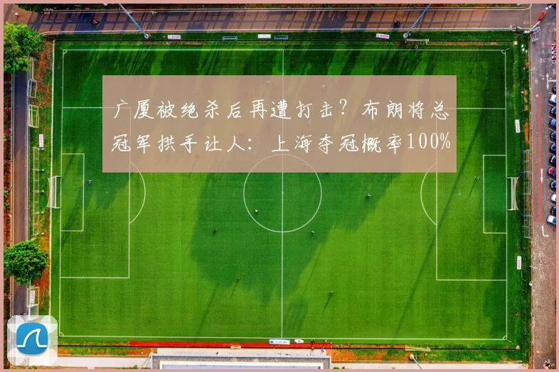 广厦被绝杀后再遭打击？布朗将总冠军拱手让人：上海夺冠概率100%