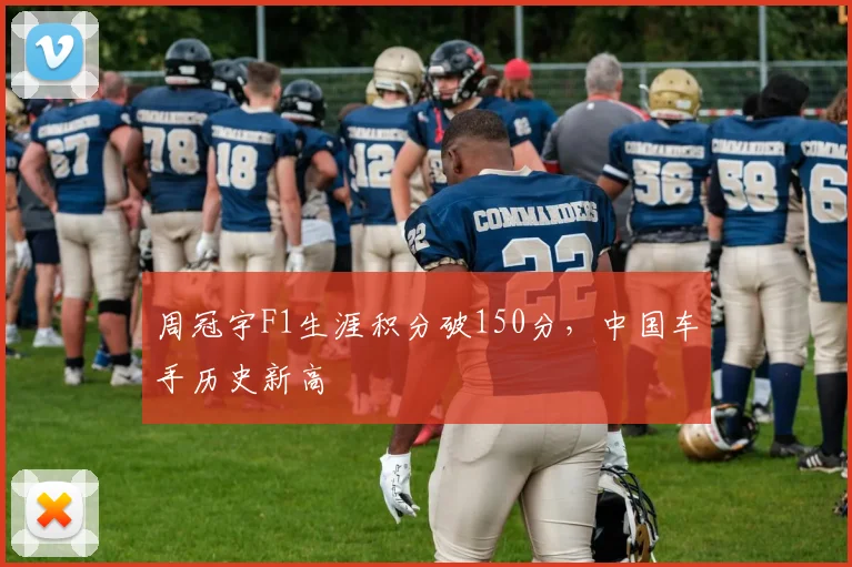 周冠宇F1生涯积分破150分，中国车手历史新高