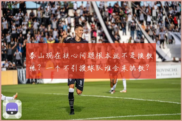 泰山现在核心问题根本就不是换教练？一个不引援球队谁会来执教？