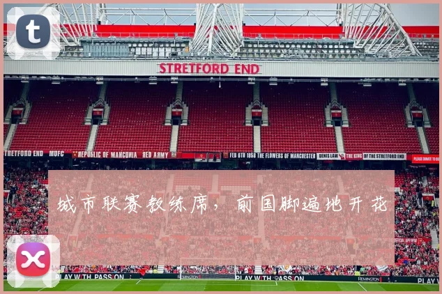 城市联赛教练席，前国脚遍地开花