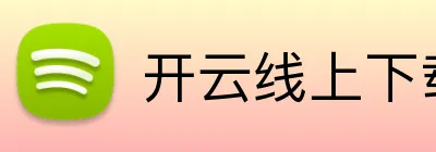 开云线上下载 logo